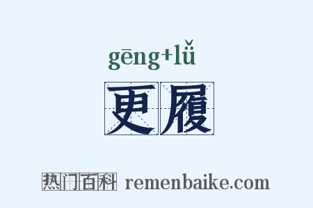 更履是什么意思的图片